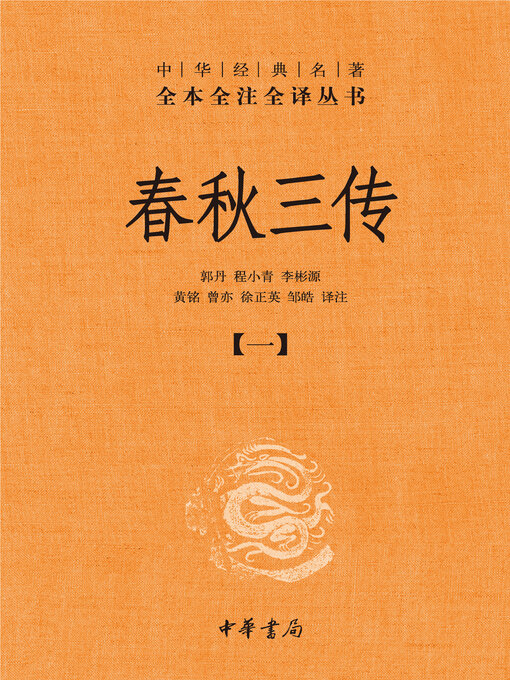 Title details for 春秋三传（套装全五册）【第一分册】 by 郭丹 - Available
